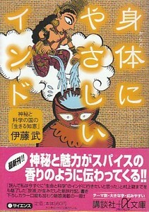 ●「身体にやさしいインド」伊藤武（講談社α文庫）神秘と科学の国の「生きる知恵」・スパイスカレー・医食同源・カースト・ヒンドゥー教