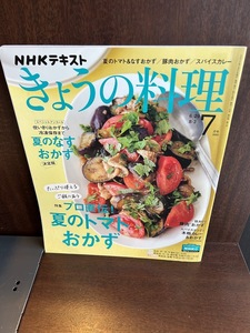 NHKテキストきょうの料理 2020年 07 月号　プロ直伝!夏のトマトおかず