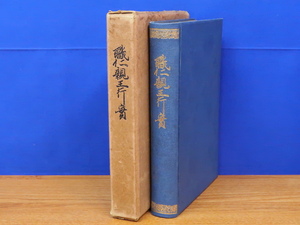 職仁親王行実　高松宮蔵版　昭和13年　有栖川宮/皇族