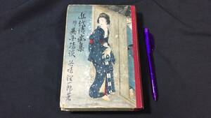 【初版本】谷崎潤一郎『近代情痴集 異国奇談』●小村雪岱装口絵挿絵入り/永井荷風序●全411P●大正8年●検)古書/純文学/日本文学/戦前/細雪