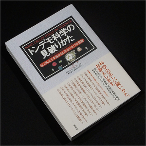 「トンデモ科学の見破りかた」ロバート・アーリック,垂水雄二,阪本芳久