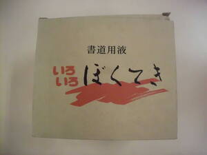 呉竹　書道用液　 いろいろ墨滴　１８０ml　１０本　未使用