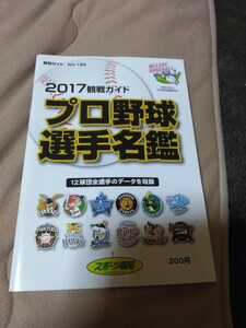 2017観戦ガイド　プロ野球選手名鑑　12球団全選手のデータを収録　スポーツ報知　報知ガイド　NO.186