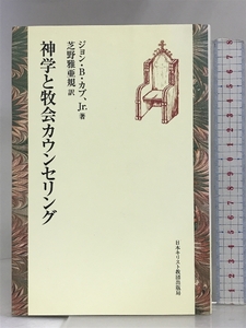 神学と牧会カウンセリング 日本基督教団出版局 ジョン B.カブ Jr.