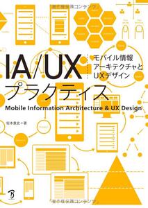 ■　IA/UXプラクティス モバイル情報アーキテクチャとUXデザイン 2016/3/22