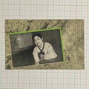 朝鮮美人 ほほえみ 戦前絵葉書 検/支那 中国 満州 朝鮮 風俗 人物 古写真