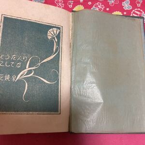 「初版/大正13年」りんどうとなでしこ　泉鏡花　プラトン社　函無し　龍膽と撫子