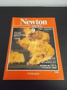 特3 81113 / Newton［ニュートン］1982年9月号 アダムのきた道 悠久の流れ 長江 生命の起源 中間子論がもたらしたもの ウォツリグモ