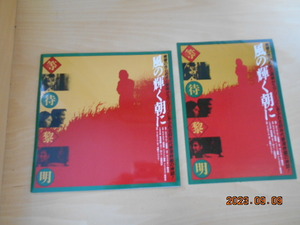香港映画パンフレットとチラシ　風の輝く朝に　チョウ・ユンファ イップ・トン　レオン・ホーチー　1990年