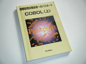 情報処理試験合格へのパスポート　ＣＯＢＯＬ（上）　ウイネット