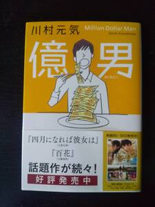 川村元気 『 億男 』　文春文庫　初版　帯付　古本