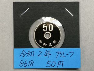 令和２年　５０円白銅貨　プルーフ貨幣　NO.8618