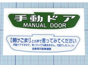 ★★ 手動ドア・ステッカー ★★ 手動ドア× 開けごま Ver.1 左右約10cm