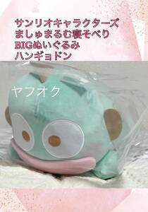 ☆ ☆サンリオキャラクターズ　ましゅまるむ寝そべりBIGぬいぐるみ②【ハンギョドン】☆ ☆新品　未使用◆喫煙者ペット無 サンリオオンクレ