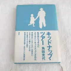 【人気児童書】「キッドナップ・ツアー」 角田 光代　理論社　小説　中学受験