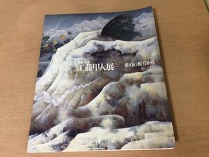 ●K24A●工藤甲人展●夢幻の彼方から●画業50年●図録●1991年●即決