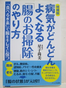 ★増補版★病気がどんどんよくなる「腸のお掃除」のやり方★医学博士 星子尚美★「食べる水素」で腸をキレイに保つ★ナショナル出版★帯付