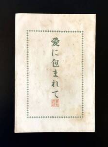 即決★古い冊子　大正時代　愛に包まれて　中井玄道　仏教　浄土真宗　ビンテージ古本　和書　和本　古書　興教書院