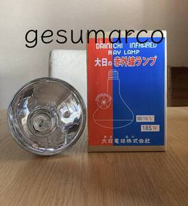 【新品未使用 レア】大日　赤外線 ランプ 100/110V 185W 大日電球株式会社　電球 業務用