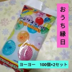 ファンタスティックYOYO 100入×2セット　ヨーヨー風船