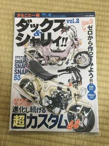 まるごと一冊ダックス&シャリィvol.2 新品