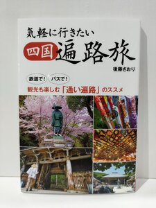 気軽に行きたい 四国 遍路旅 鉄道で! バスで! 観光も楽しむ「通い遍路」のススメ　後藤さおり/天夢人【ac01j】