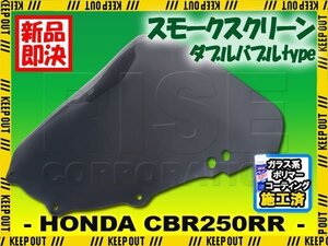 特典あり ホンダ CBR250RR MC22 ダブルバブル スモークスクリーン フロントカウル シールド 外装 カスタム メーター ウインドバイザー