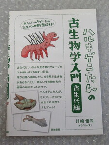 ハルキゲニ たんの 古生物 学入門 古生代 編/川崎悟司/築地書館/2016年 初版/恐竜 両生類 爬虫類