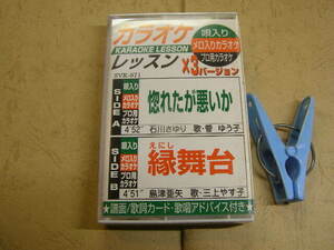 カラオケレッスンx3バージョン 流氷の駅+風連湖2曲 歌入り&カラオケ 歌詞付 中古品 動作確認済 カセット6本程迄送料188円 プラケース入