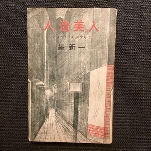 星新一☆ショートショートミステリー第一弾『人造美人』初版昭和36★安部公房三島由紀夫北杜夫小松左京筒井康隆平井和正半村良福島正実