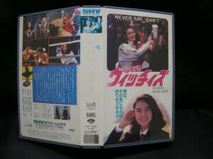 VHS のぞみウィッチィズ / 藤谷美紀 宮下直紀 市川紀子 ライオネス飛鳥出演 SA-9089 ビデオテープ