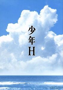 少年H(Blu-ray Disc)/水谷豊,伊藤蘭,吉岡竜輝,降旗康男(監督),妹尾河童(原作),池頼広