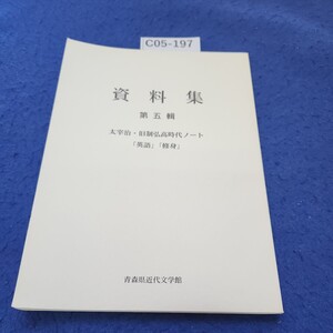 C05-197資料集第五輯太宰治・旧制弘高時代ノート「英語」「修身」青森県近代文学館