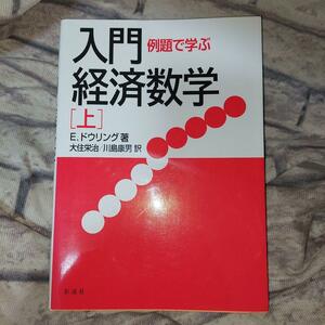 例題で学ぶ入門・経済数学　上 Ｅ．ドウリング／著　大住栄治／訳　川島康男／訳