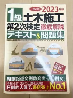 1級土木施工第2次検定徹底解説テキスト&問題集