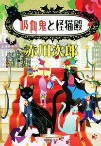 吸血鬼と怪猫殿 集英社文庫/赤川次郎(著者)