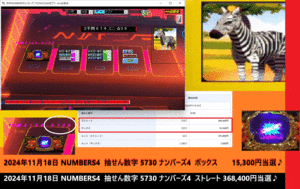 新作　[的中NUMBERSチェッカーアニマルFACE2024ゼブラ] ナンバーズ予想ソフト　.2024年11月18日 ストレート 368,400円当選♪