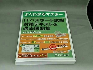 よくわかるマスター ITパスポート試験対策テキスト&過去問題集(平成28‐29年度版)