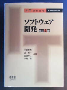 【最終出品】ソフトウェア開発 （ＩＴ　Ｔｅｘｔ） （改訂２版） 小泉寿男／共著　辻秀一／共著　吉田幸二／共著　中島毅／共著