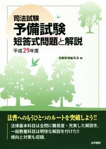 司法試験予備試験短答式問題と解説(平成29年度)/受験新報編集部(編者)