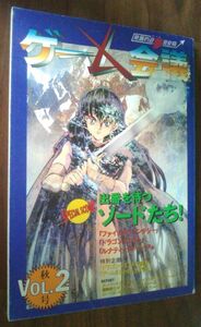 【匿名発送・追跡番号あり】 ゲーム会議 発展的迎夢目安箱 (Vol.2 秋号)