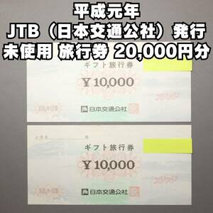 平成元年発行 未使用 ★ JTB 日本交通公社 ギフト旅行券 10,000円×2枚 計 20,000円分 たびたび ★ レア 希少 アンティーク