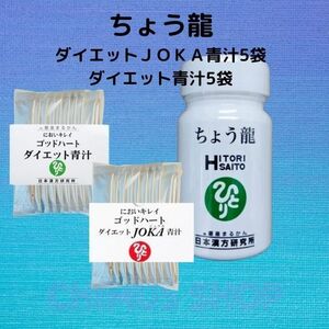 ちょう龍＋ダイエットＪＯＫＡ青汁５本＋ダイエット青汁５本★銀座まるかん★送料無料