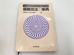 ypt　催眠技法の事典　加藤隆吉・高木重朗ー編