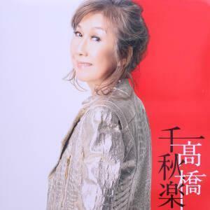 高橋千秋楽（完全生産限定盤）／高橋真梨子