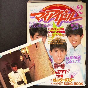 【希少本 入手困難】MY IDOL マイアイドル 小学館 1984年 昭和59年2月1日発行 ジャニーズ 田原俊彦 近藤真彦 シブがき隊 川田浩之 風見慎吾