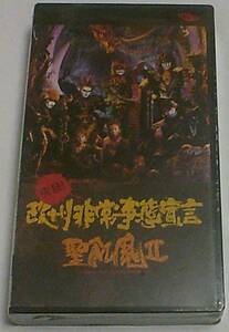 新品VHS 聖飢魔II 実録!欧州非常事態宣言 