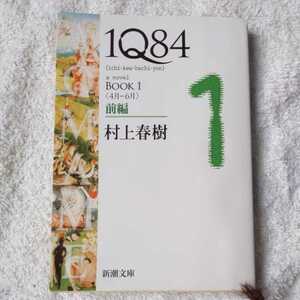 1Q84 BOOK1〈4月‐6月〉前編 (新潮文庫) 村上 春樹 9784101001593