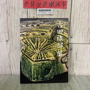 3-#図録 没後四〇〇年 古田織部展 2014年 平成26年 12月 古田重然