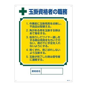 【新品】資格者の職務標識 玉掛資格者の職務 職-601〔代引不可〕